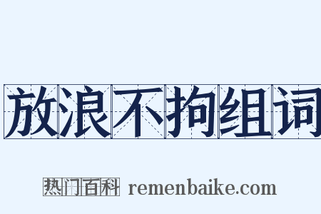 放浪不拘组词是什么意思的图片